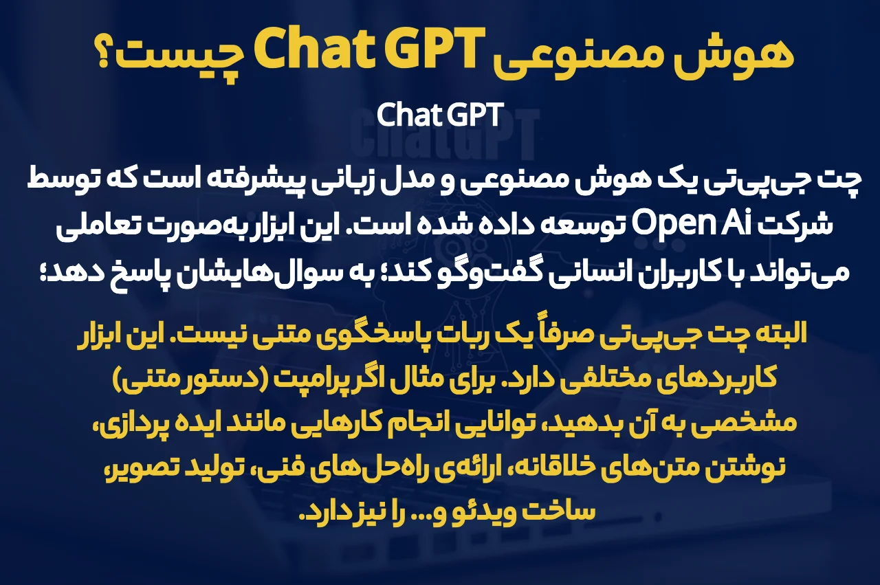 هوش مصنوعی Chat GPT  چیست