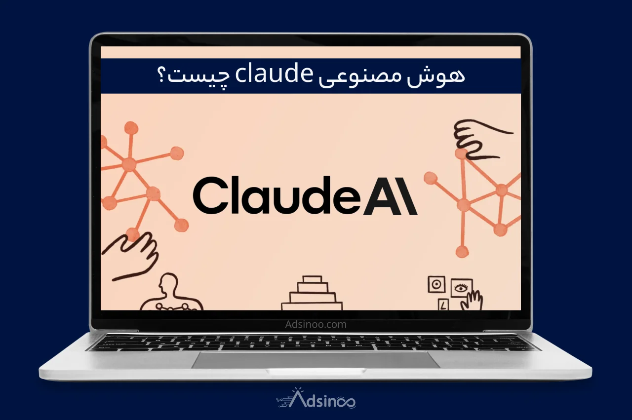 هوش مصنوعی claude