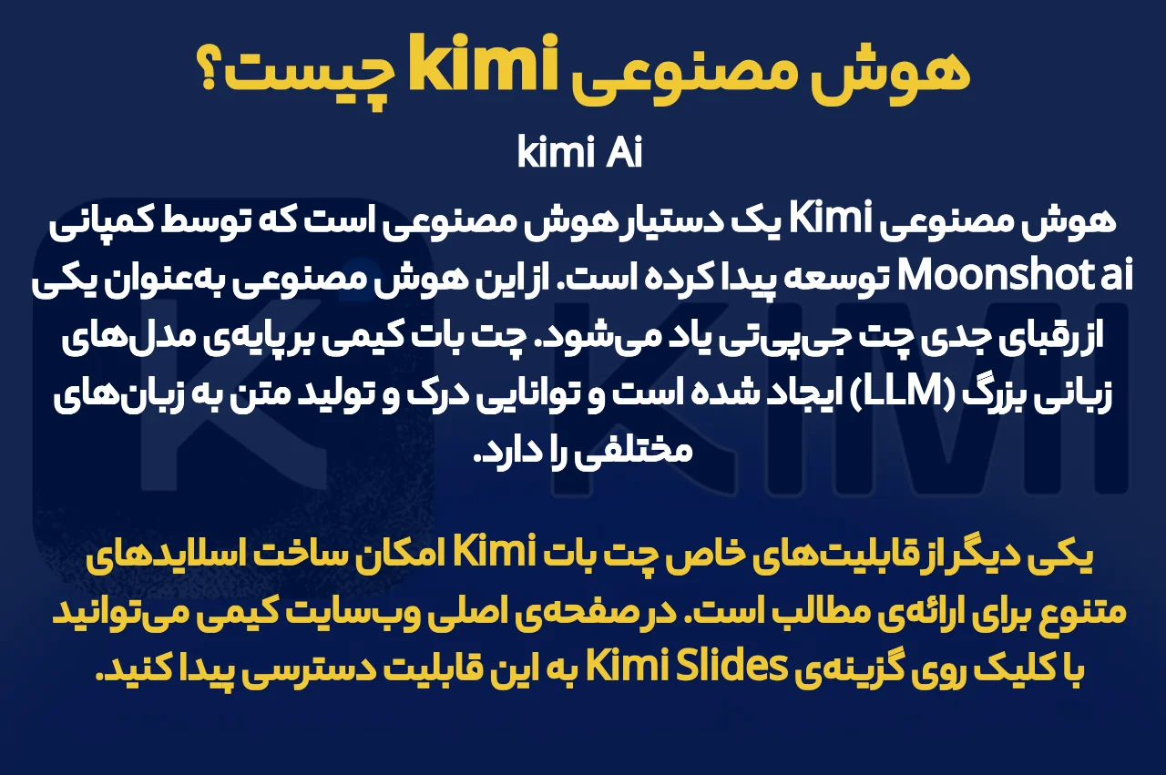 هوش مصنوعی kimi چیست؟