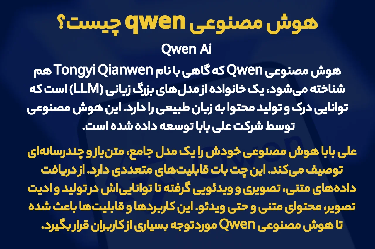 هوش مصنوعی qwen چیست