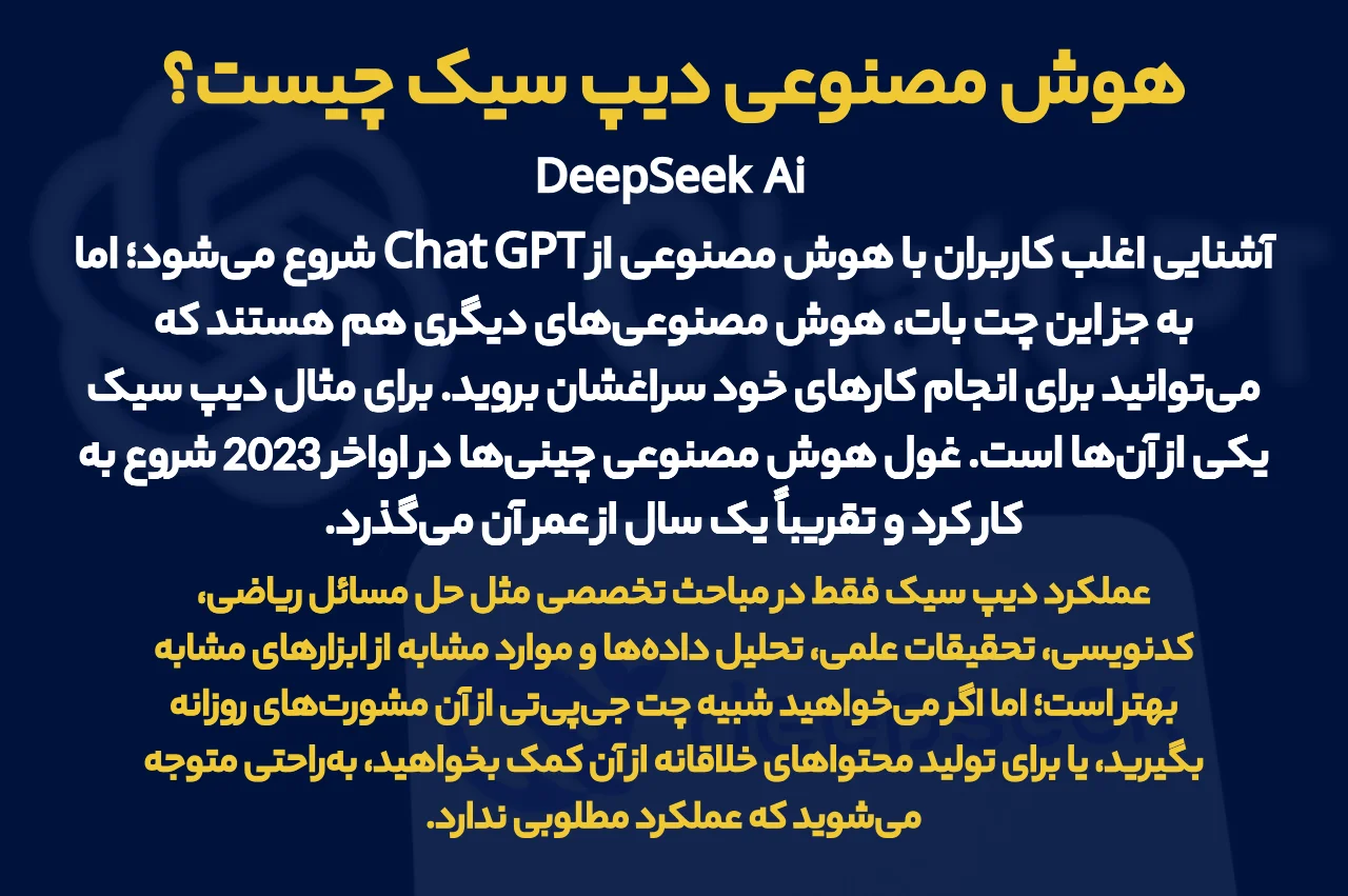 هوش مصنوعی دیپ سیک چیست