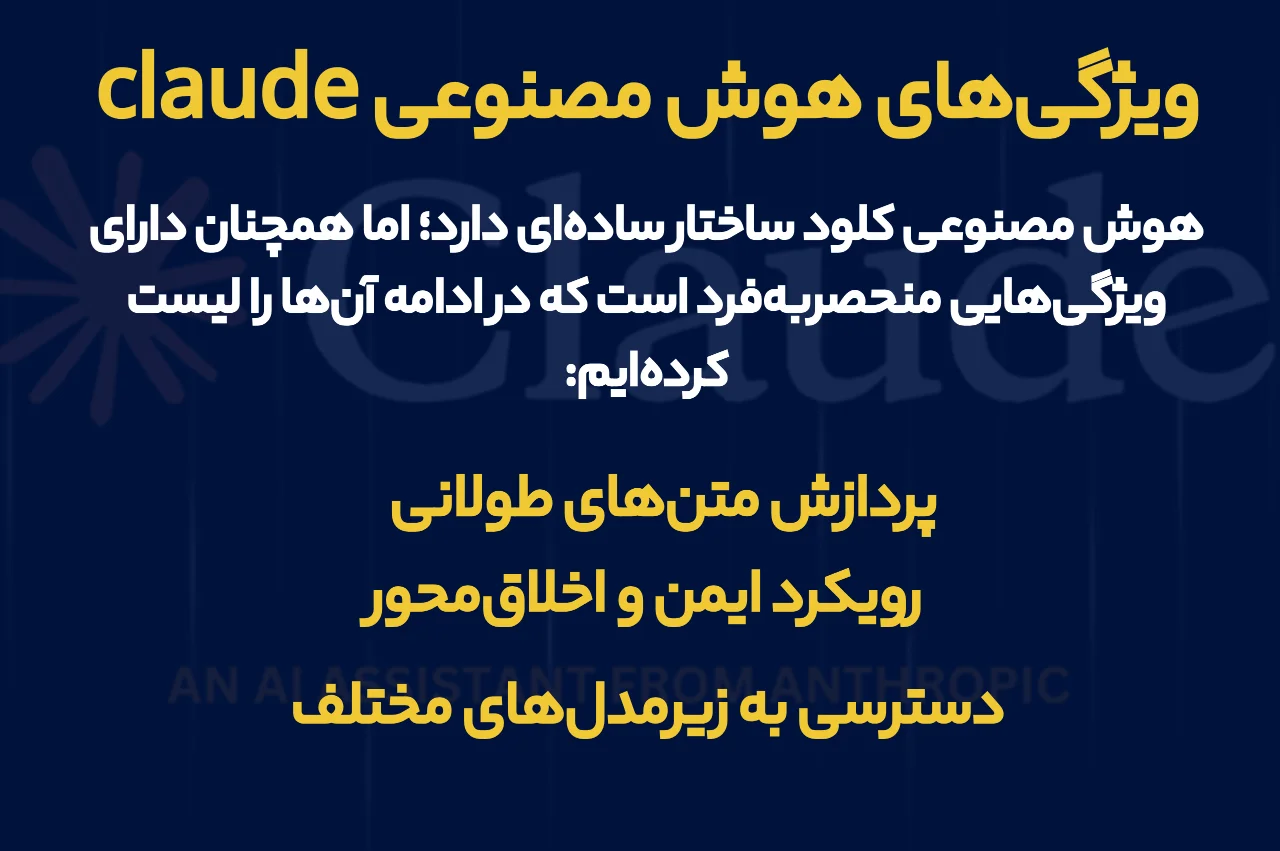 ویژگی‌های هوش مصنوعی claude