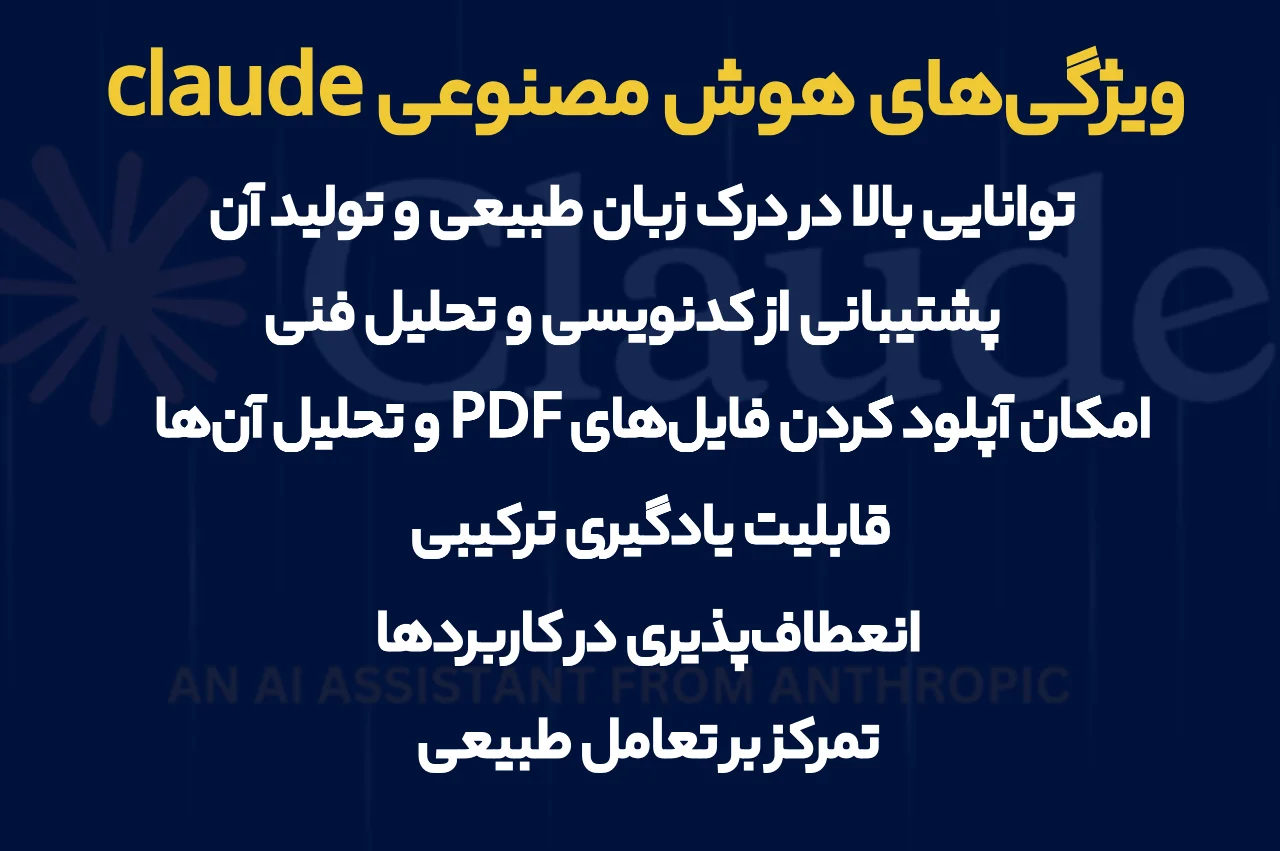 ویژگی‌های هوش مصنوعی claude2