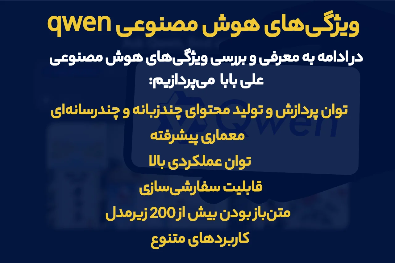 ویژگی‌های هوش مصنوعی qwen چیست