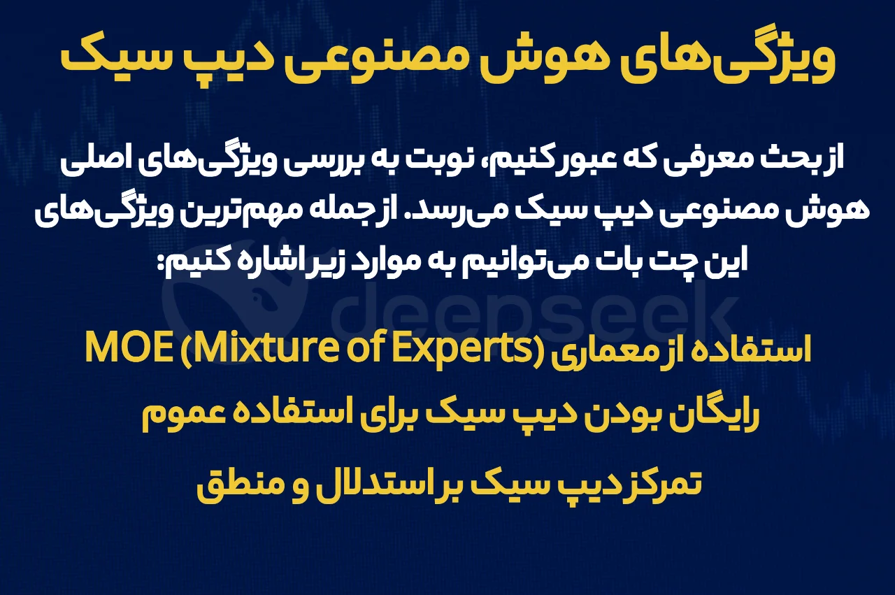  ویژگی‌های هوش مصنوعی دیپ سیک