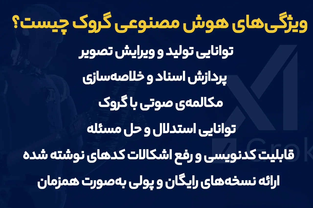 ویژگی‌های هوش مصنوعی گروک - 2