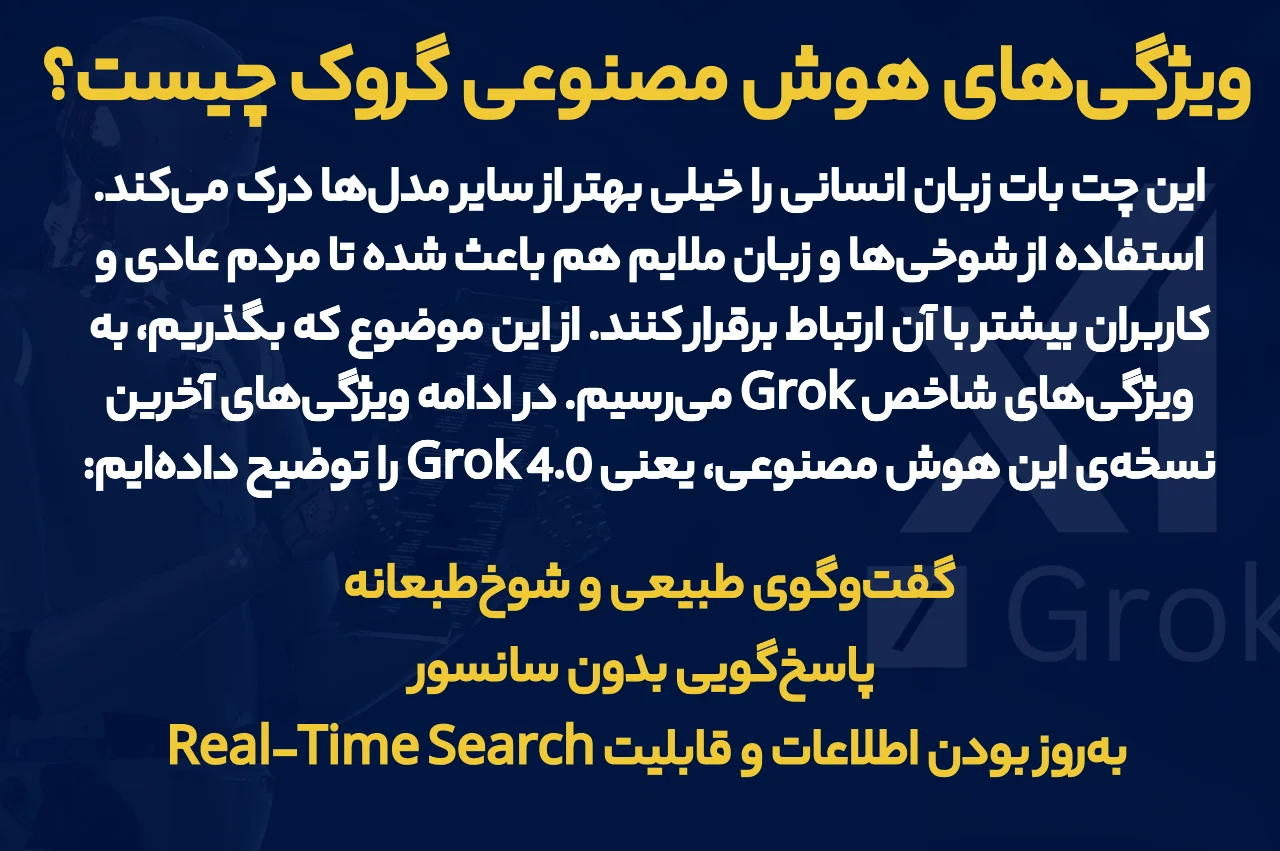 ویژگی‌های هوش مصنوعی گروک