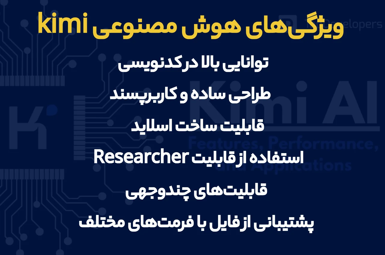 ویژگی‌‌های هوش مصنوعی kimi