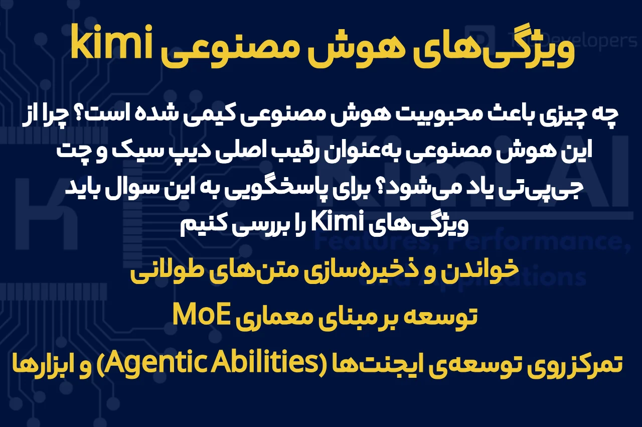 ویژگی‌‌های هوش مصنوعی kimi