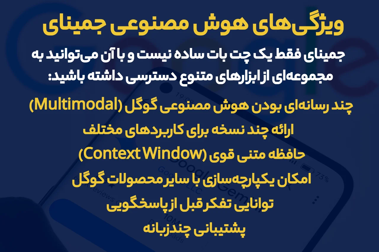 ویژگی‌‌های هوش مصنوعی جمینای