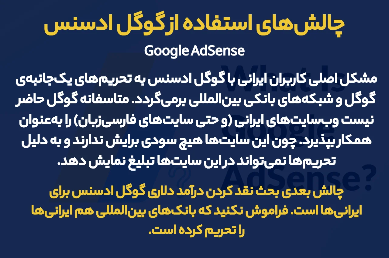 چالش‌‌های استفاده از گوگل ادسنس برای کاربران ایرانی