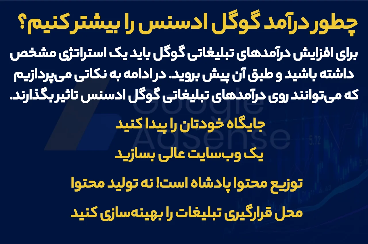 چطور درآمد گوگل ادسنس را بیشتر کنیم