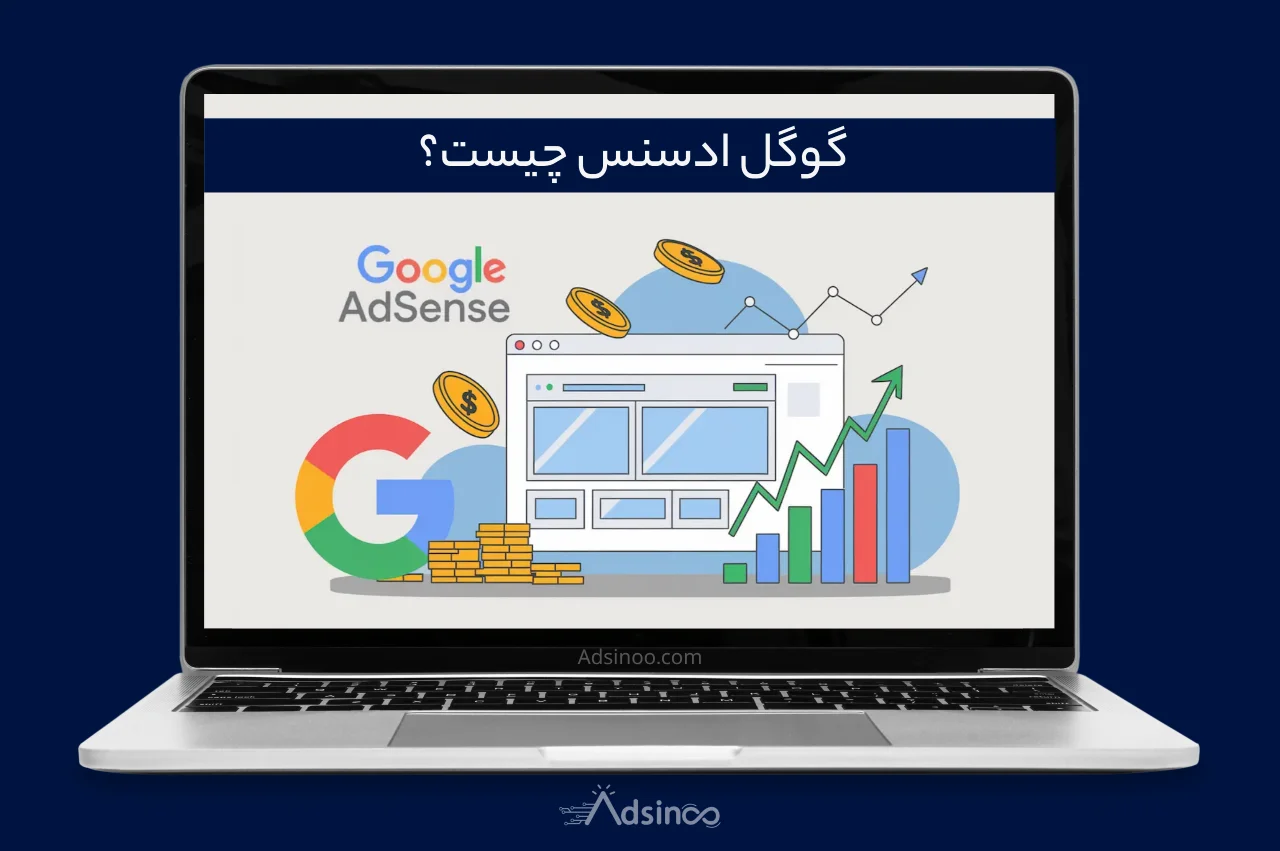 گوگل ادسنس چیست و چگونه کار می‌ کند