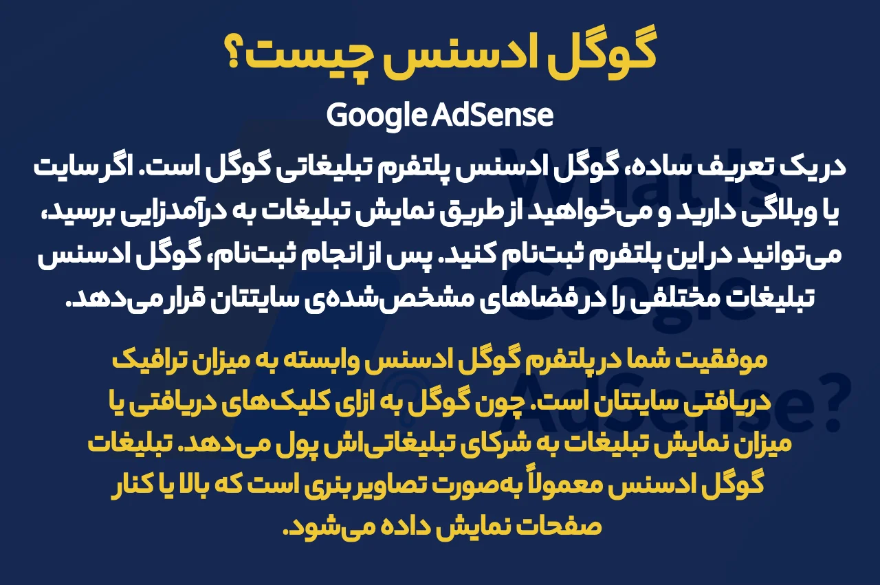 گوگل ادسنس چیست