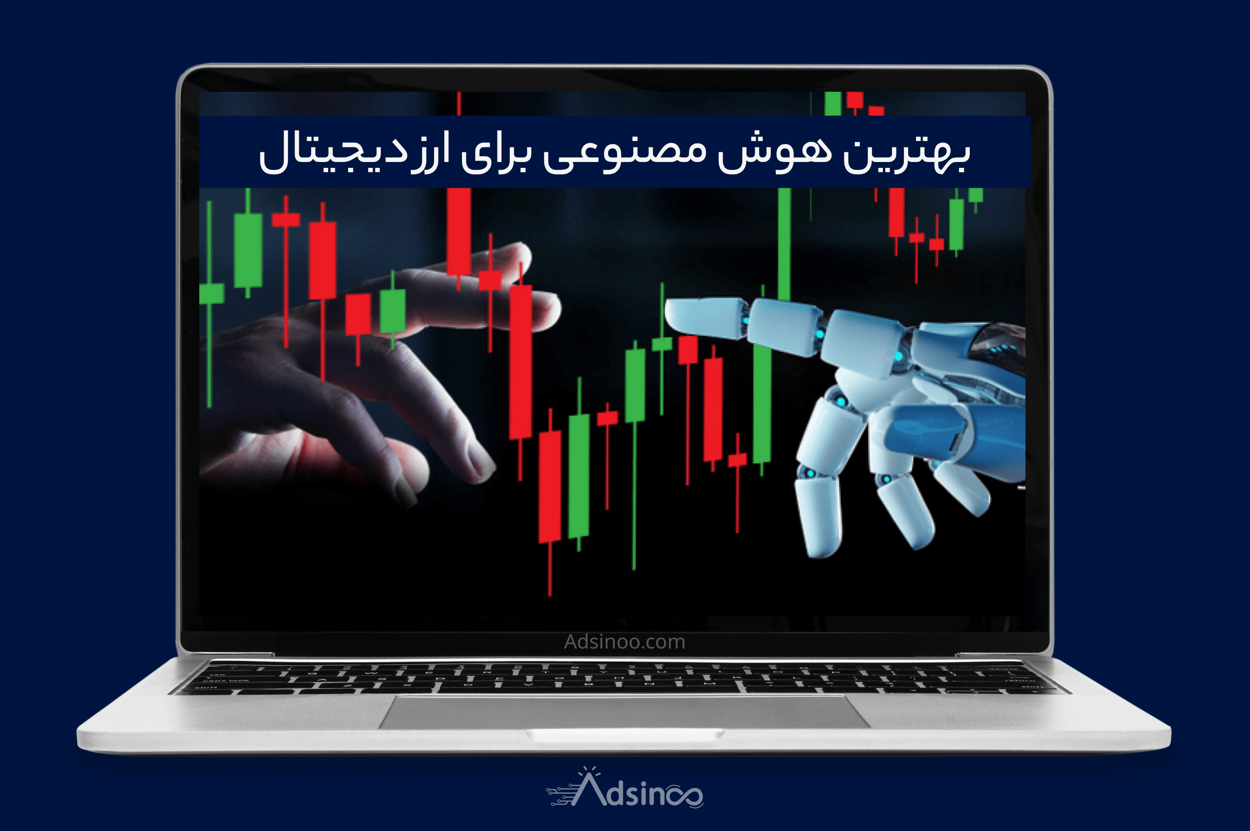 بهترین هوش مصنوعی برای ارز دیجیتال (معرفی 8 هوش مصنوعی ترند 2025)