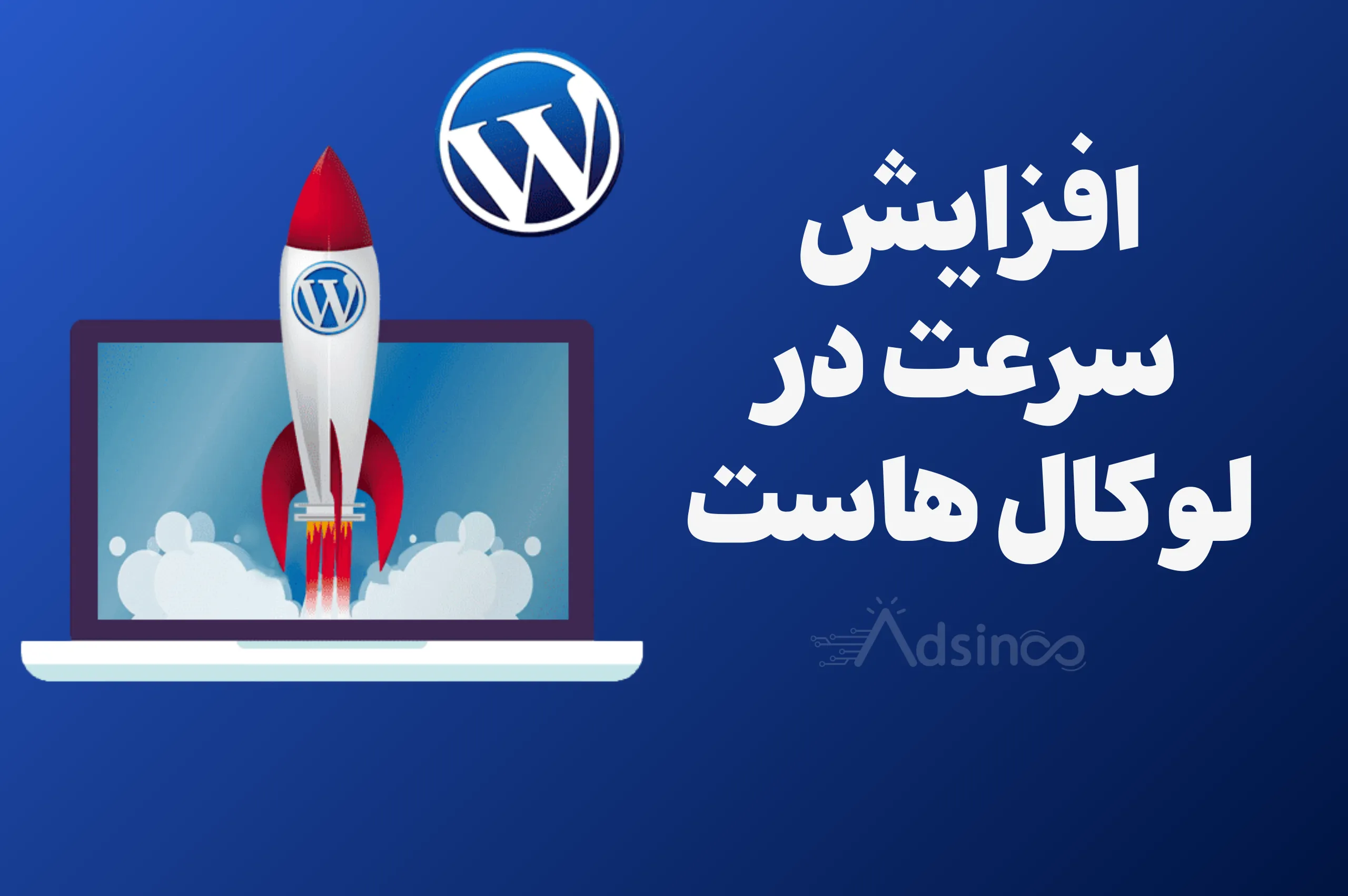 افزایش سرعت وردپرس در لوکال هاست